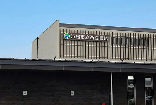 浜松市立西図書館