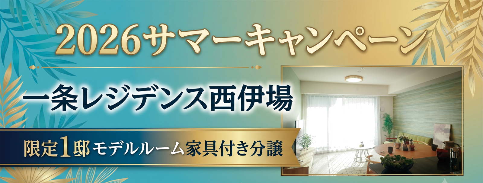 限定1邸モデルルーム家具付分譲