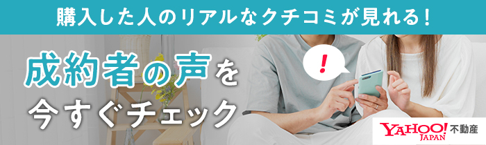 成約者の声を今すぐチェック YAHOO不動産