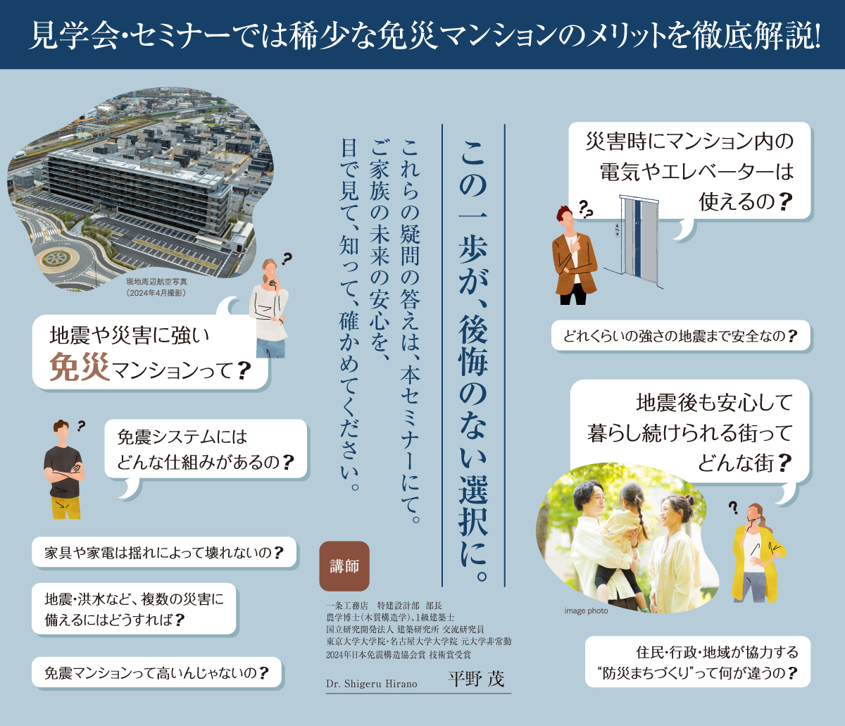 セミナーでは稀少な免震マンションのメリットを徹底解説