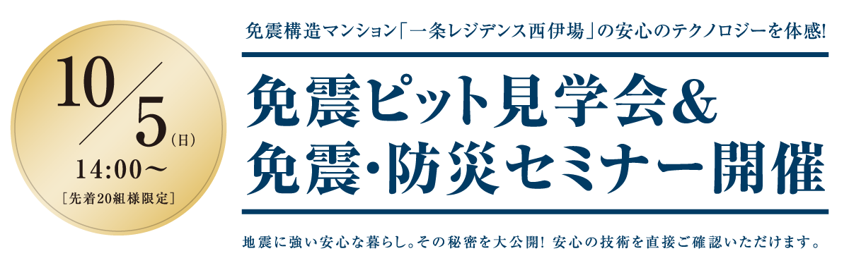 10/5免震ピット見学会開催