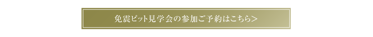 免震ピット見学会参加ご予約受付中