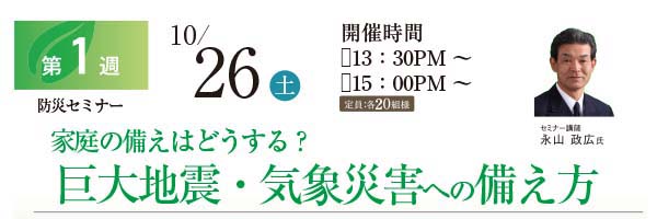 10/26（土）マンション防災セミナー