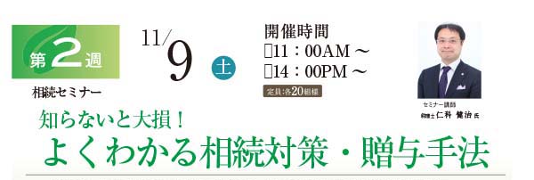 11/9（土）相続セミナー